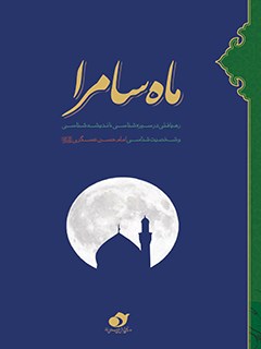 ماه سامرا: بسته مناسبتی ویژه امام حسن عسکری علیه السلام