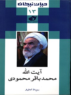 حیات نیکان (13): آیت الله محمدباقر محمودی