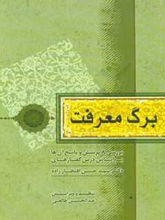 برگ معرفت: بررسی هشت پرسش و پاسخ آنها بر اساس درس گفتارهای دکتر سیدحسن افتخارزاده