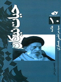 حیات نیکان (10): علامه سیدمرتضی عسکری