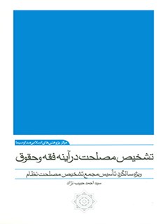 تشخیص مصلحت در آیینه فقه و حقوق : ویژه سالگرد تأسیس مجمع تشخیص مصلحت نظام