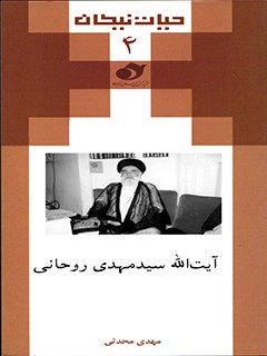 حیات نیکان (4): آیت الله سیدمهدی روحانی