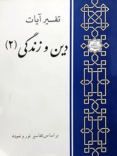 تفسیر آیات دین و زندگی 2 (براساس تفسیر نور و نمونه)