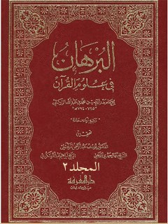 البرهان في علوم القرآن جلد 2