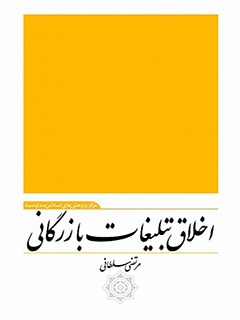 اخلاق تبلیغات بازرگانی