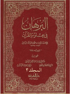 البرهان في علوم القرآن جلد 4