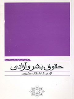 حقوق بشر و آزادی از دیدگاه استاد مطهری