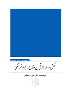 نقش رسانه در تبیین دفاع و هجوم فرهنگی