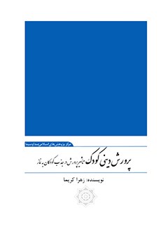 پرورش دینی کودک: تاثیر پرورش در جذب کودکان به نماز