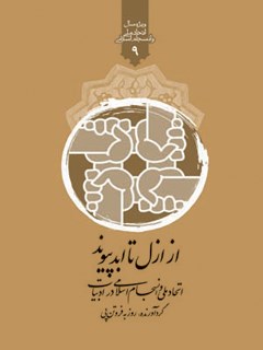 از ازل تا ابد پیوند: اتحاد ملی و انسجام اسلامی در ادب فارسی
