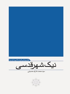 نیک شهر قدسی : نقادی چهار الگو از جامعه آرمانی اندیشمندان غرب و مقایسه آن ها با جامعه آرمانی حضرت مهدی (عج)