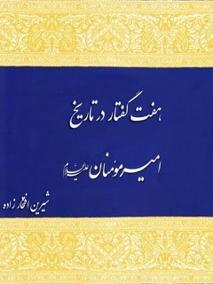 هفت گفتار در تاریخ امیرالمومنین علیه السلام