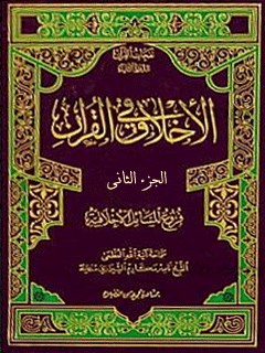 الاخلاق في القرآن جلد 2