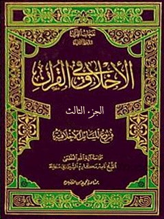 الاخلاق في القرآن جلد 3