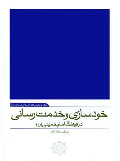 فرهنگ خودسازی و خدمت رسانی از دیدگاه امام خمینی قدس سره