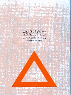 معماران تربیت: منزلت زن از دیدگاه اسلام و رهبران انقلاب اسلامی