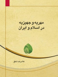 مهریه و جهیزیه در اسلام و ایران
