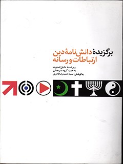 برگزیده دانش نامه دین، ارتباطات و رسانه