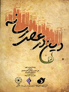 دین در عصر رسانه