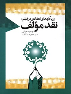 رویکردهای انتقادی در فیلم: نقد مؤلف