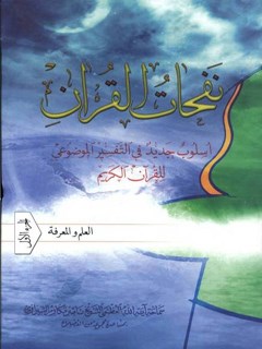 نفحات القرآن : اسلوب جديد في التفسير الموضوعي للقرآن الكريم جلد 1