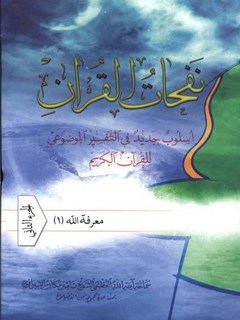 نفحات القرآن : اسلوب جديد في التفسير الموضوعي للقرآن الكريم جلد 2