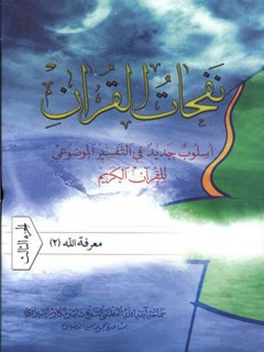 نفحات القرآن : اسلوب جديد في التفسير الموضوعي للقرآن الكريم جلد 3
