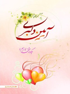 آیین دلبری