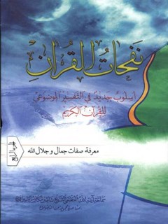 نفحات القرآن : اسلوب جديد في التفسير الموضوعي للقرآن الكريم جلد 4