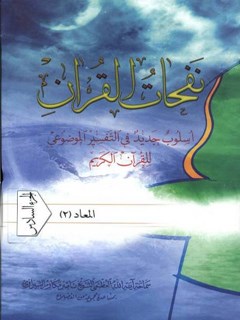نفحات القرآن : اسلوب جديد في التفسير الموضوعي للقرآن الكريم جلد 6