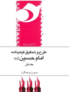 طرح و تحقیق فیلم نامه امام حسین علیه السلام (1)