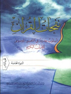 نفحات القرآن : اسلوب جديد في التفسير الموضوعي للقرآن الكريم جلد 8
