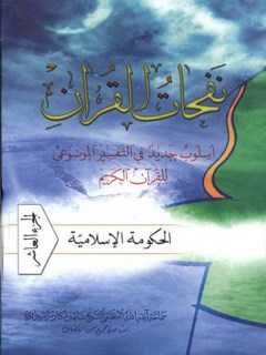 نفحات القرآن : اسلوب جديد في التفسير الموضوعي للقرآن الكريم جلد 10