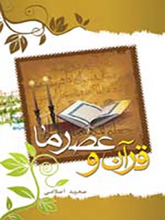 قرآن و عصر ما