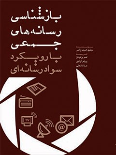 بازشناسی رسانه های جمعی با رویکرد سواد رسانه ای