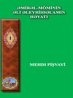 ƏMİRƏL-MÖ’MİNİN ƏLİ İBN ƏBUTALİB ƏLEYHİSSƏLAMIN HƏYATI