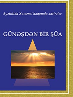 GÜNƏŞDƏN BİR ŞÜA