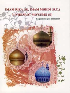 İMАM RİZА (Ә), İMAM MƏHDİ (Ə.C.) VӘ HӘZRӘT MӘ’SUMӘ (Ә) hаqqındа qısа mәlumаt