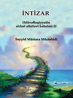 İNTİZAR