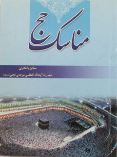 مناسک حج:مطابق با فتاوای حضرت آیت الله العظمی موحدی نجفی(مد ظله)