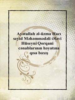 Ayətullah əl-üzma Hacı seyid Məhəmmədəli Ələvi Hüseyni Qorqani