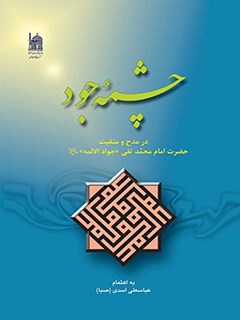 چشمه جود: در مدح و منقبت حضرت امام محمدتقی "جواد الائمه" علیه السلام