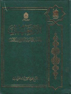 الاربعينات في القرآن و الحديث و التاريخ و الادب