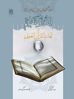 الدر النظيم في لغات القرآن العظيم