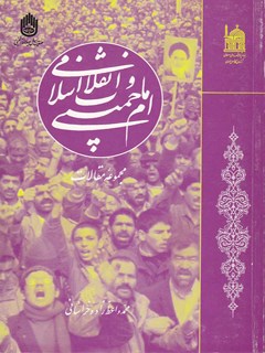 امام خمینی و انقلاب اسلامی: مجموعه مقالات