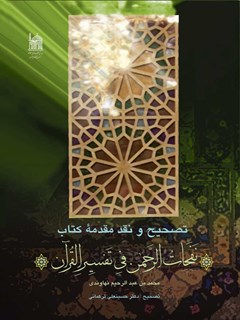 تصحیح و نقد کتاب نفحات الرحمن فی تفسیر القرآن