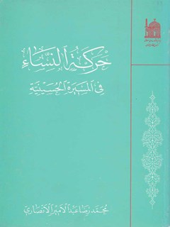 حركه النساء في المسيره الحسينيه