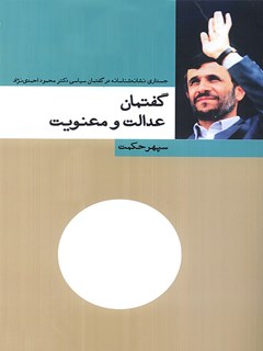 گفتمان عدالت و معنویت: جستاری نشانه شناسانه در گفتمان سیاسی دکتر محمود احمدی نژاد