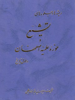 ریشه ها و جلوه های تشیع حوزه علمیه اصفهان در طول تاریخ