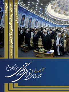 چکیده مقالات کنگره جهانی جریان های افراطی و تکفیری از دیدگاه علمای اسلام